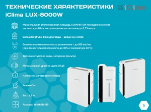 Климатический комплекс ICLIMA LUX-8000W
