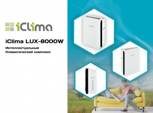 Климатический комплекс ICLIMA LUX-8000W