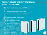 Климатический комплекс ICLIMA LUX-8000W