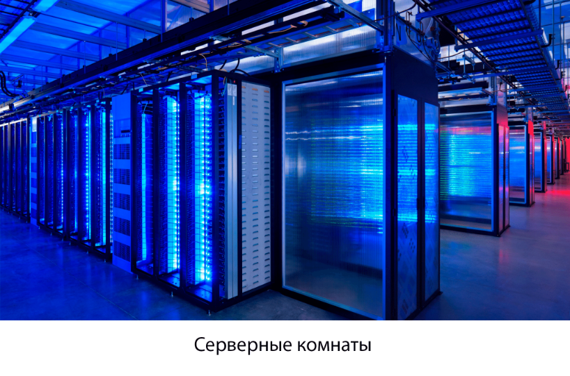 Серверные помещения